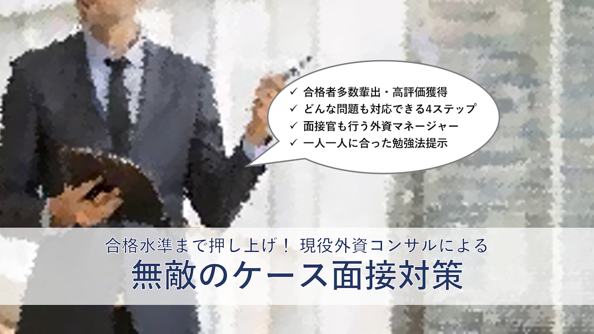 コンサル内定。ケース面接対策します 諦めないで！元外資系シニマネによる、ケース面接対策最終兵器！ イメージ1