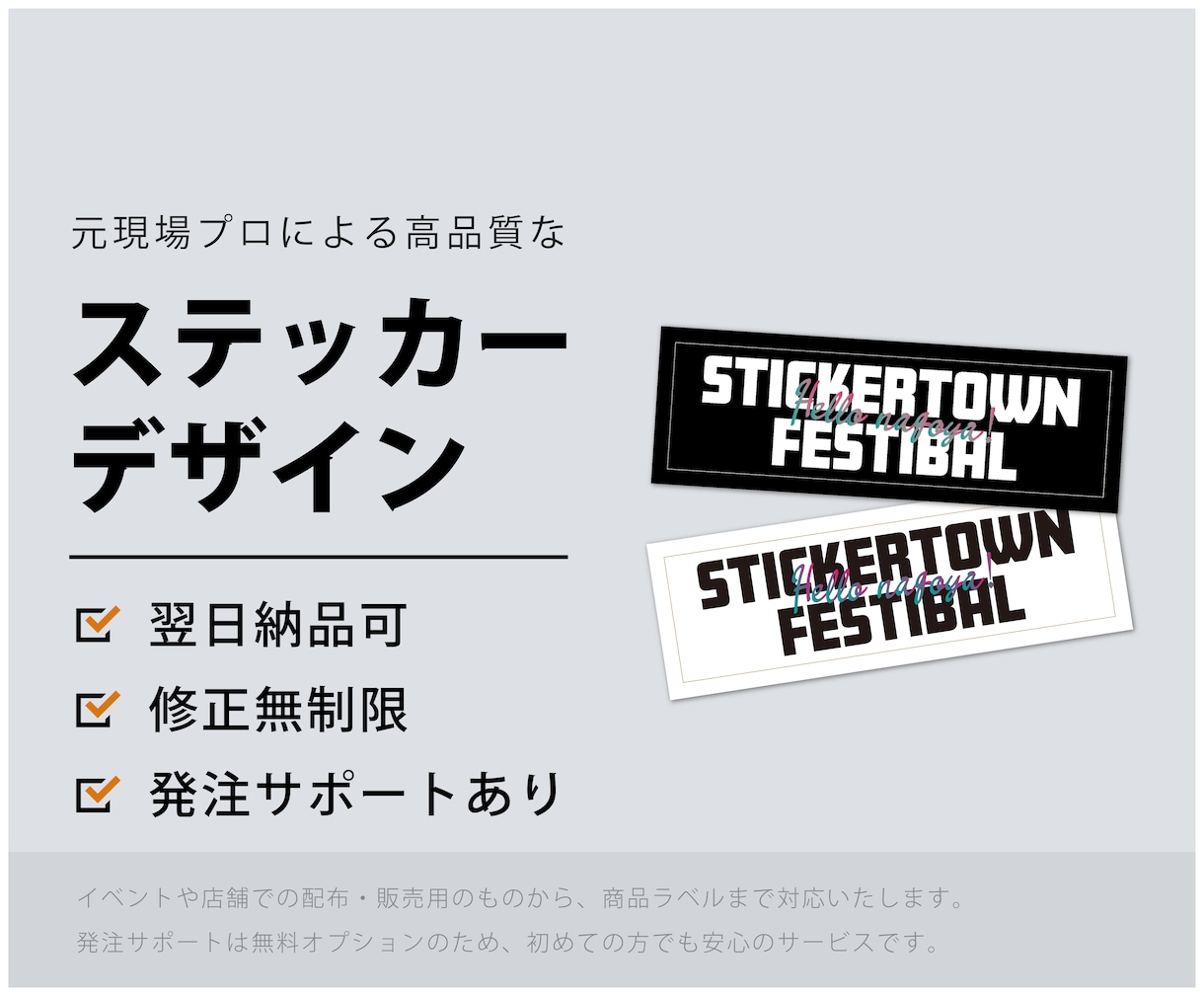 ステッカー・シールの作成いたします 素材の選定まで付き添う