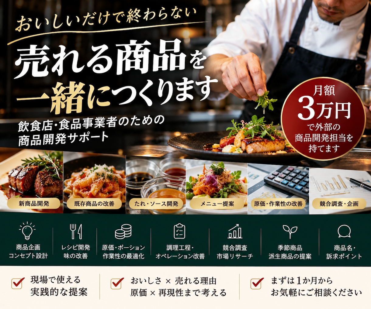 飲食店の商品・メニュー開発を月額で支援します 企画・レシピ・味改善・原価・商品展開まで一緒に考えます イメージ1