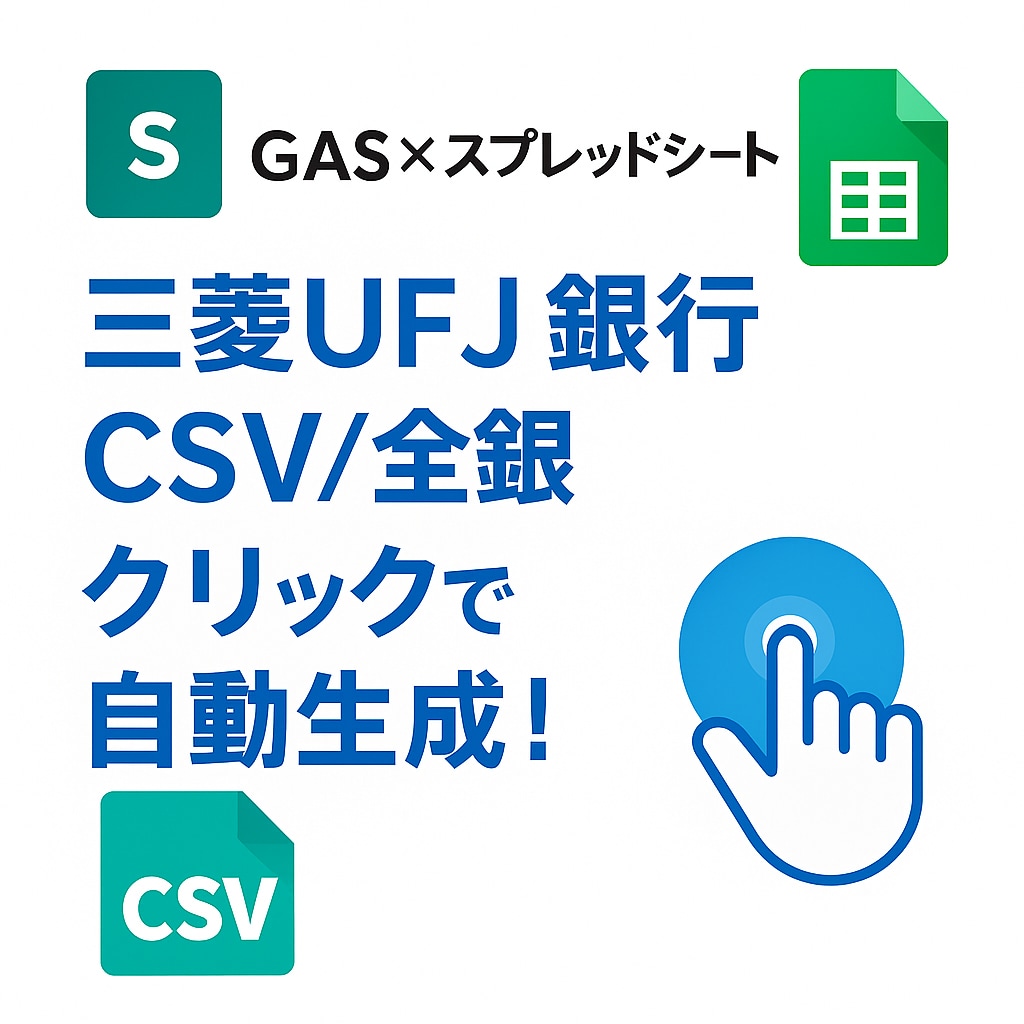 三菱UFJ銀行全銀自動作成ツールを作ります 1クリックで三菱UFJ振込全銀を自動生成！ イメージ1