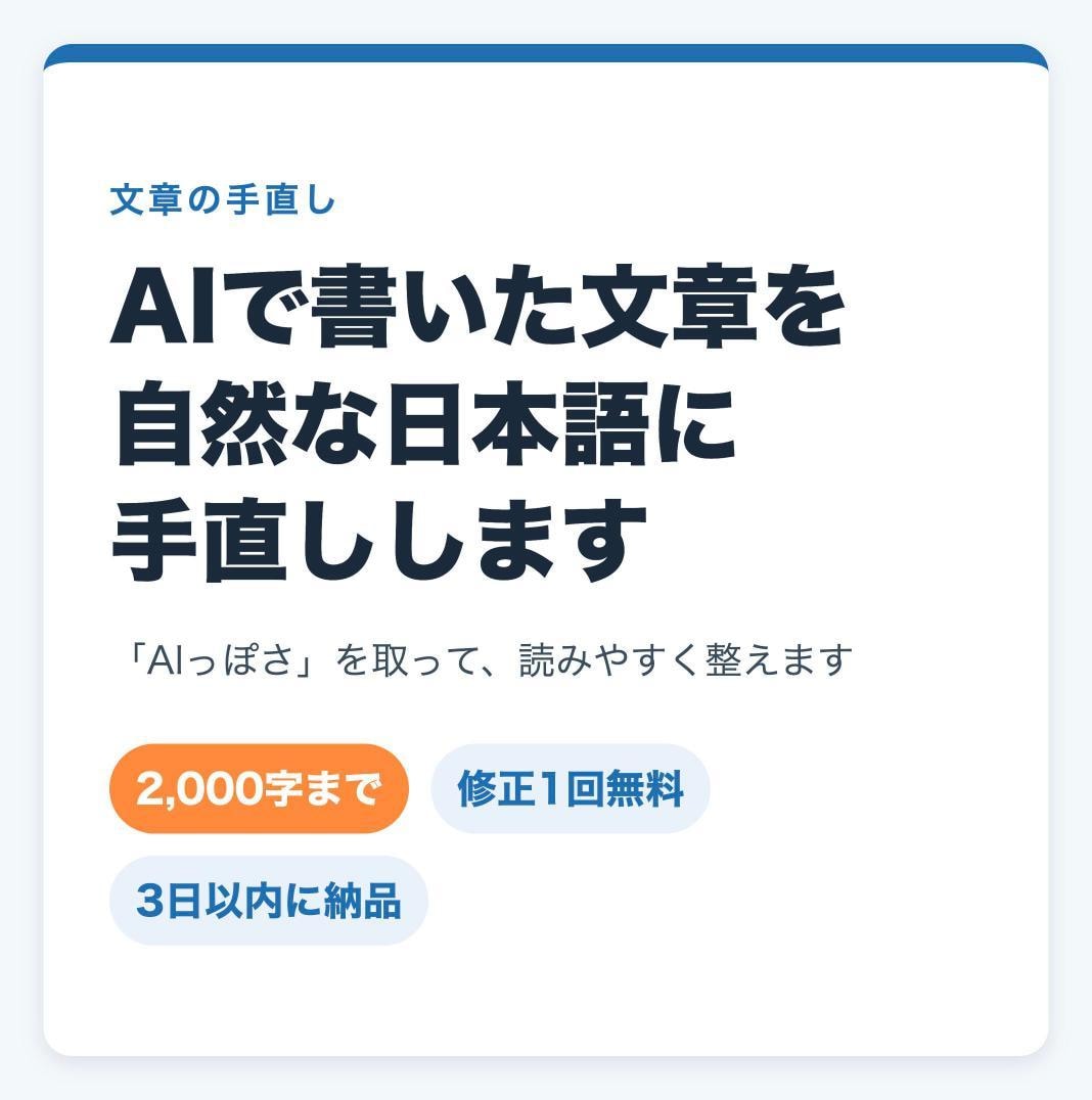 AIで書いた文章を自然な日本語に手直しします 出版社の実務で培った目線で、AIっぽさを取ります イメージ1