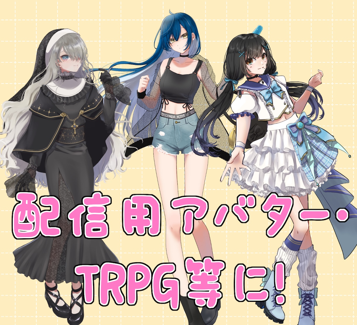 TRPG等の立ち絵制作します TRPGやIRIAM、Vtuberデザイン等の立ち絵制作！ イメージ2