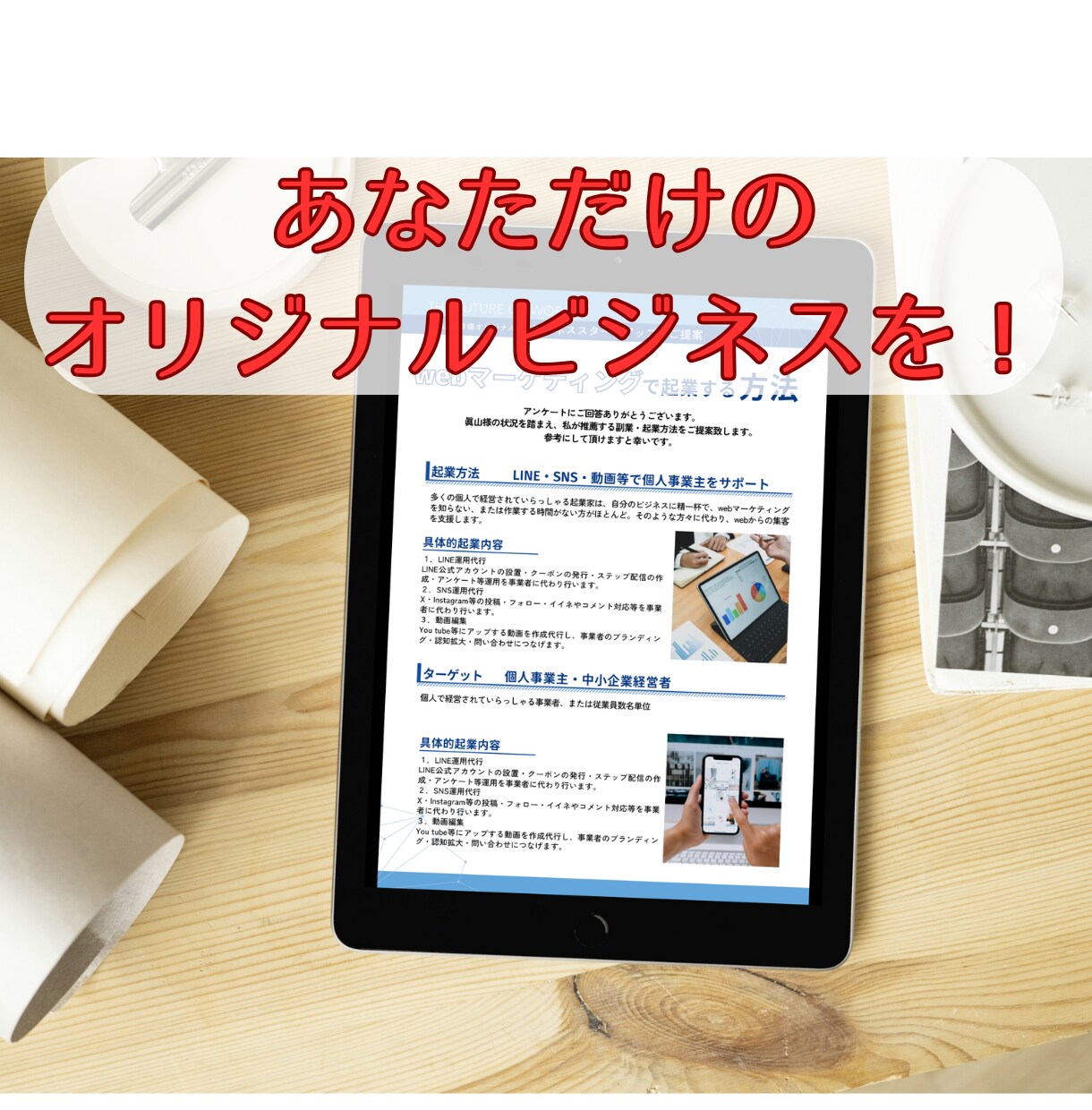オーダーメイドの副業プランを一緒に作ります あなたの“好き”を副業に。初心者・主婦でもOK！在宅OK！ イメージ10
