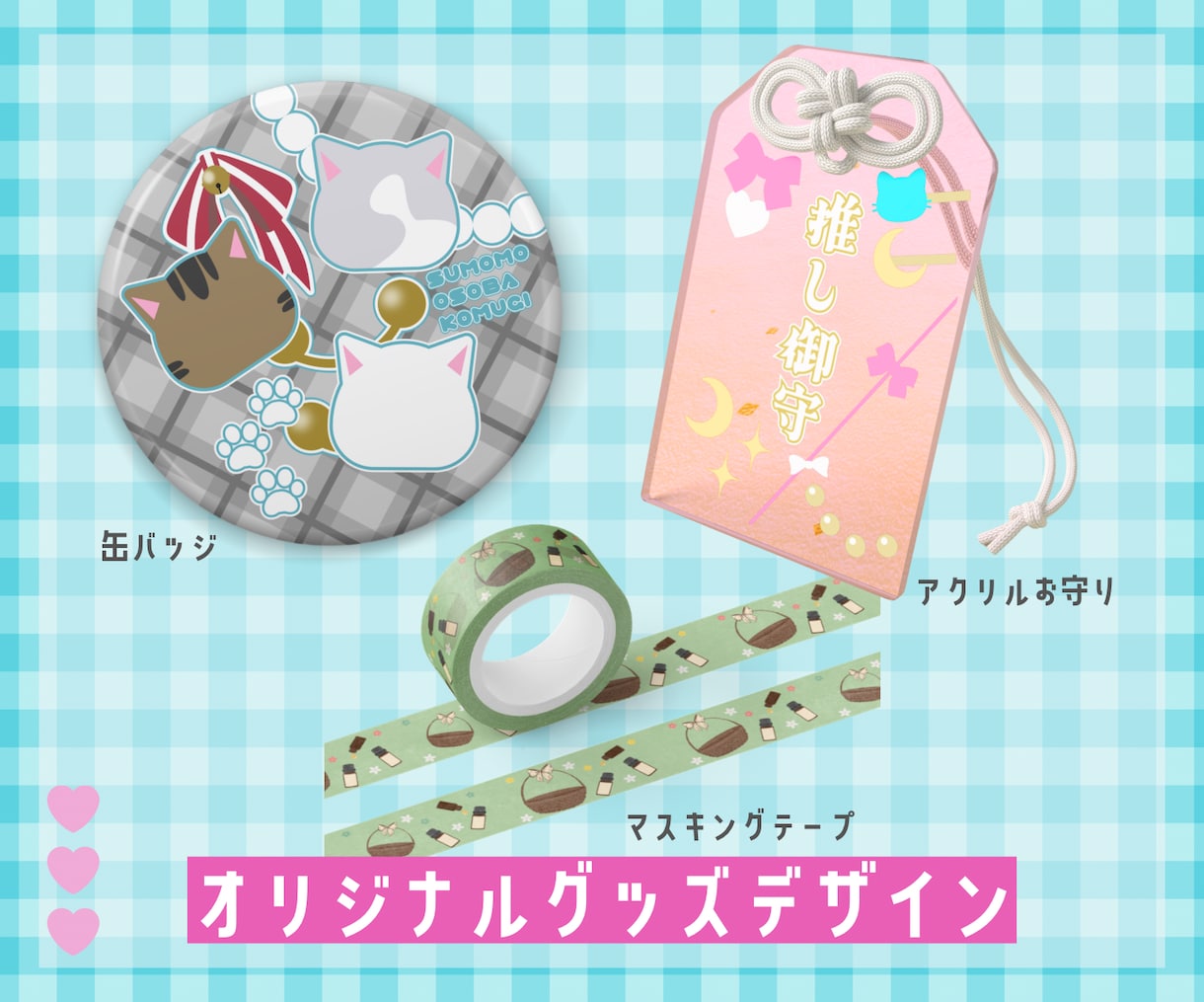 オリジナルグッズデザインします 商用利用込み！指定入稿データのお渡しも可能◎ イメージ1