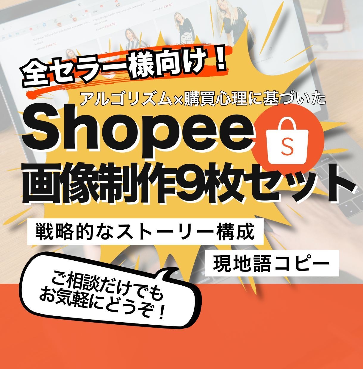 Shopee特化｜商品画像9枚フルセット制作します 離脱防止やCVR向上を意識した"9枚の構成案"でSEO対策 イメージ1
