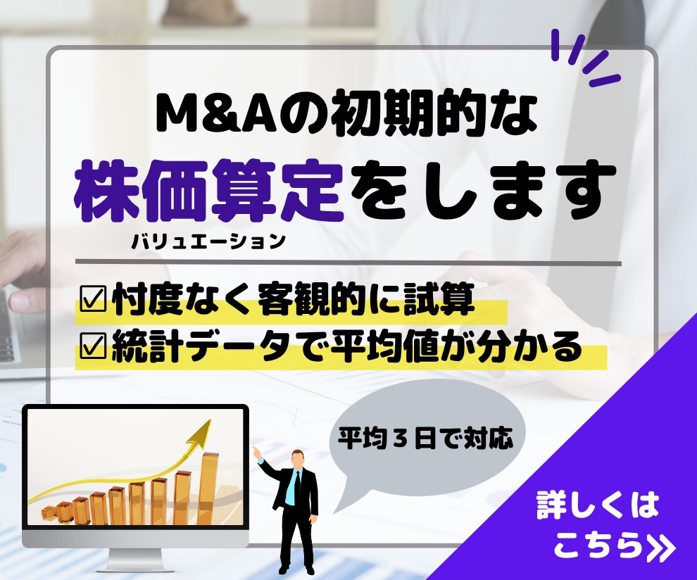 M&A（MA）の初期的な株価算定をします ～M&A（MA）コンサルによる忖度のない株価算定～ イメージ1