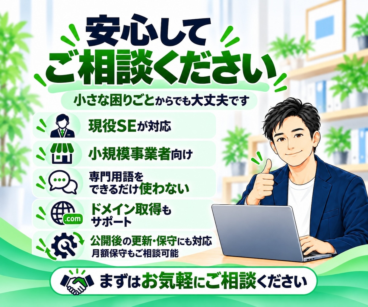 小さな会社・個人事業のホームページを制作します ITが苦手でも、公開後の管理までまるごとお任せできます イメージ4