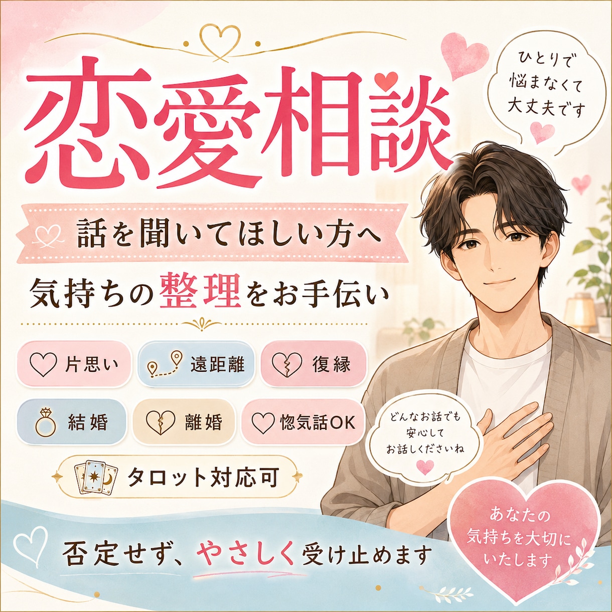 恋愛に関するご相談、惚気話、何でも承ります 抱えている悩み事を一緒にどう向き合うか考えます！ イメージ1