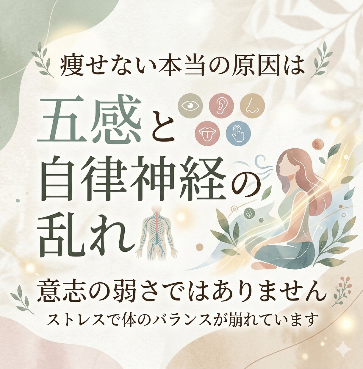 つい食べる脳の悲鳴を五感で整えます いつまで自分を責めますか？「脳のバグ」を解き、太らない私へ。 イメージ3