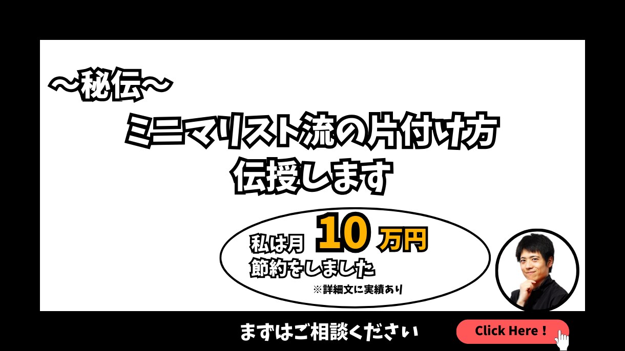秘伝。ミニマリスト流の片付け方、伝授します 普通の片付けとは一味違う。聞いたら何かを片付けたくなります。 イメージ1