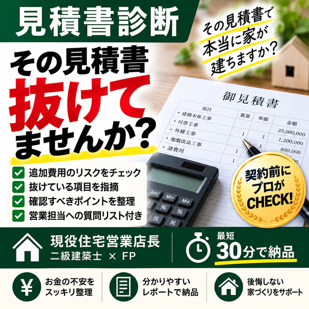 住宅営業店長が注文住宅の見積書をチェックします 契約後の追加費用・抜け・確認ポイントをプロ目線で診断 イメージ1