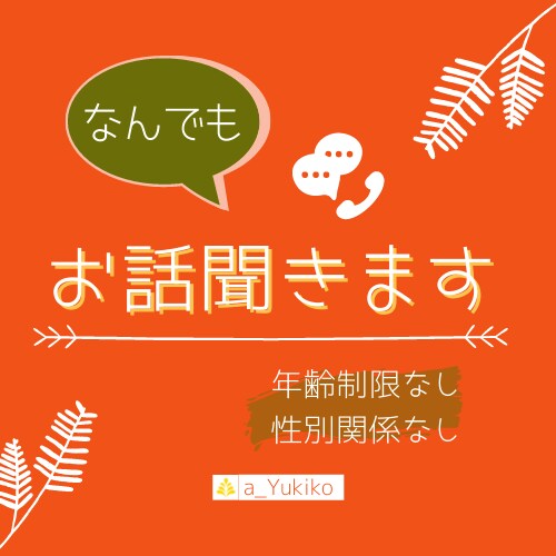 元精神科ナースがとことん【傾聴】します 「ちょこっと話して」次の日に持ち越さないために イメージ3
