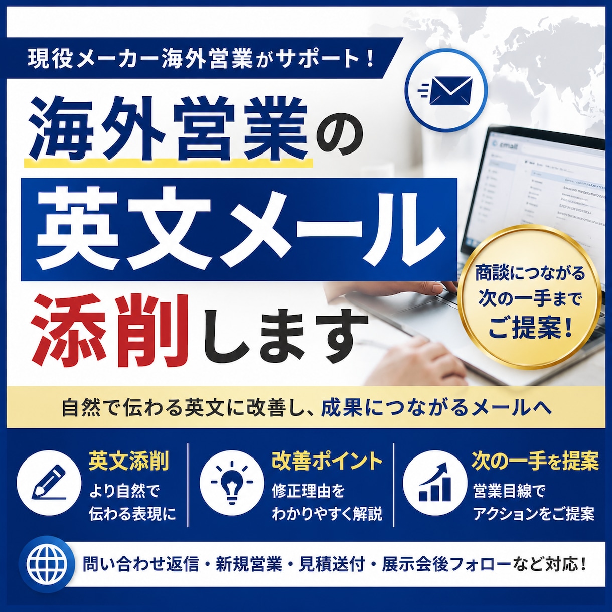 海外営業の英文メール添削します 実務経験をもとに次の一手までご提案します イメージ1