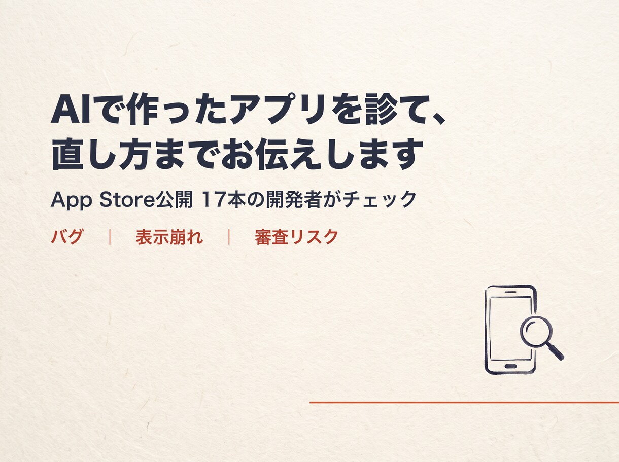 AIで作ったアプリを診て、直し方までお伝えします AIで作ったアプリの「出して大丈夫？」に答えます イメージ1