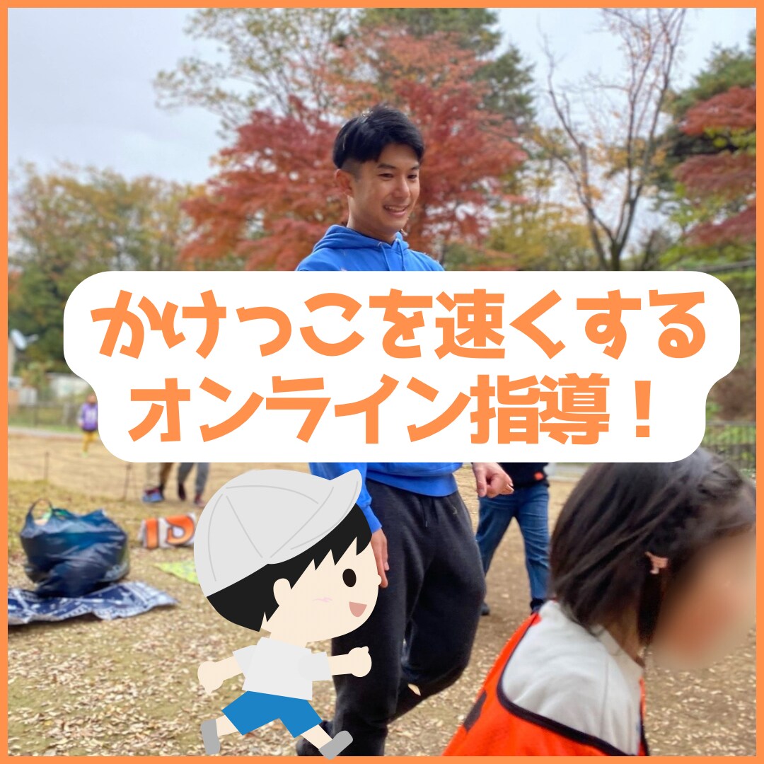 子どものかけっこ今より速くさせます かけっこ苦手な子必見！足を速くするためのオンラインサポート！ イメージ1