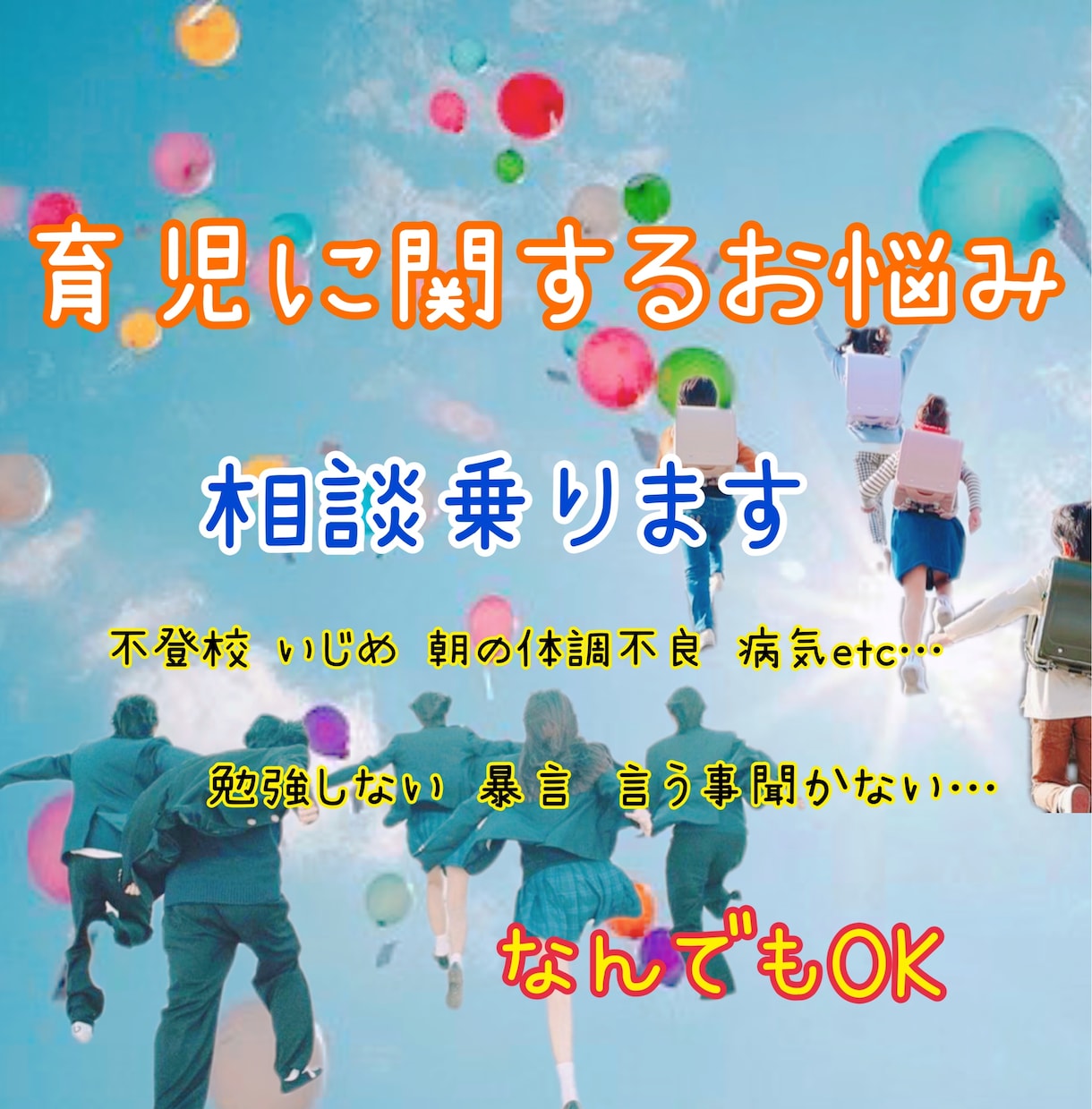 育児についての悩み相談まとめて傾聴アドバイスします 大学生までの育児に携わっております、その子の個性を大切に！ イメージ1