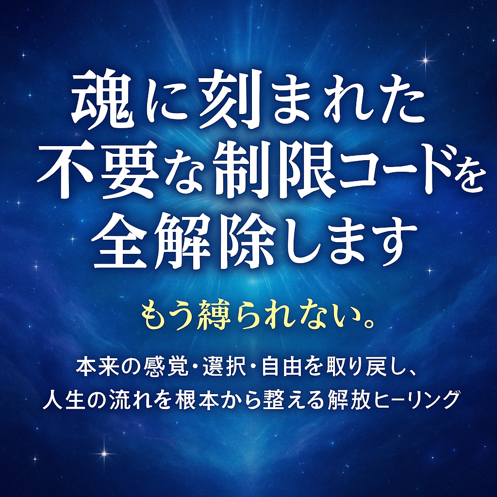 魂に刻まれた不要な制限コードを全解除します 選択・自由を取り戻し人生の流れを根本から整える解放ヒーリング イメージ1