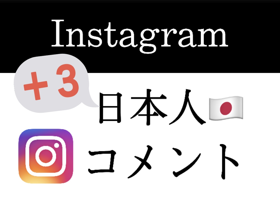 インスタ【日本人コメント】☆増やします 安心安全☆日本人アカウント☆ 指定可能（最大7コメント）対応 イメージ1