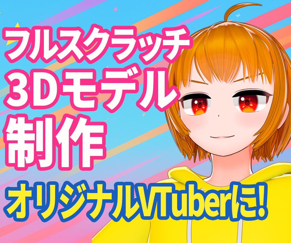 VTuber様向け3Dモデルの制作を致しますます VRChat・MMD用モデルも提供可能 イメージ1
