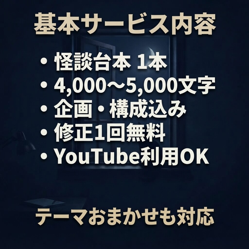 怪談・怖い話のYouTube台本を作成します 朗読・睡眠動画向けの物語を企画から制作します イメージ2