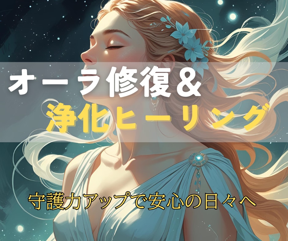 あなたのオーラを修復・浄化し良縁と守護を強化します 悪縁遮断・縁結び・バリア強化で、あなたを守り導くヒーリング イメージ3