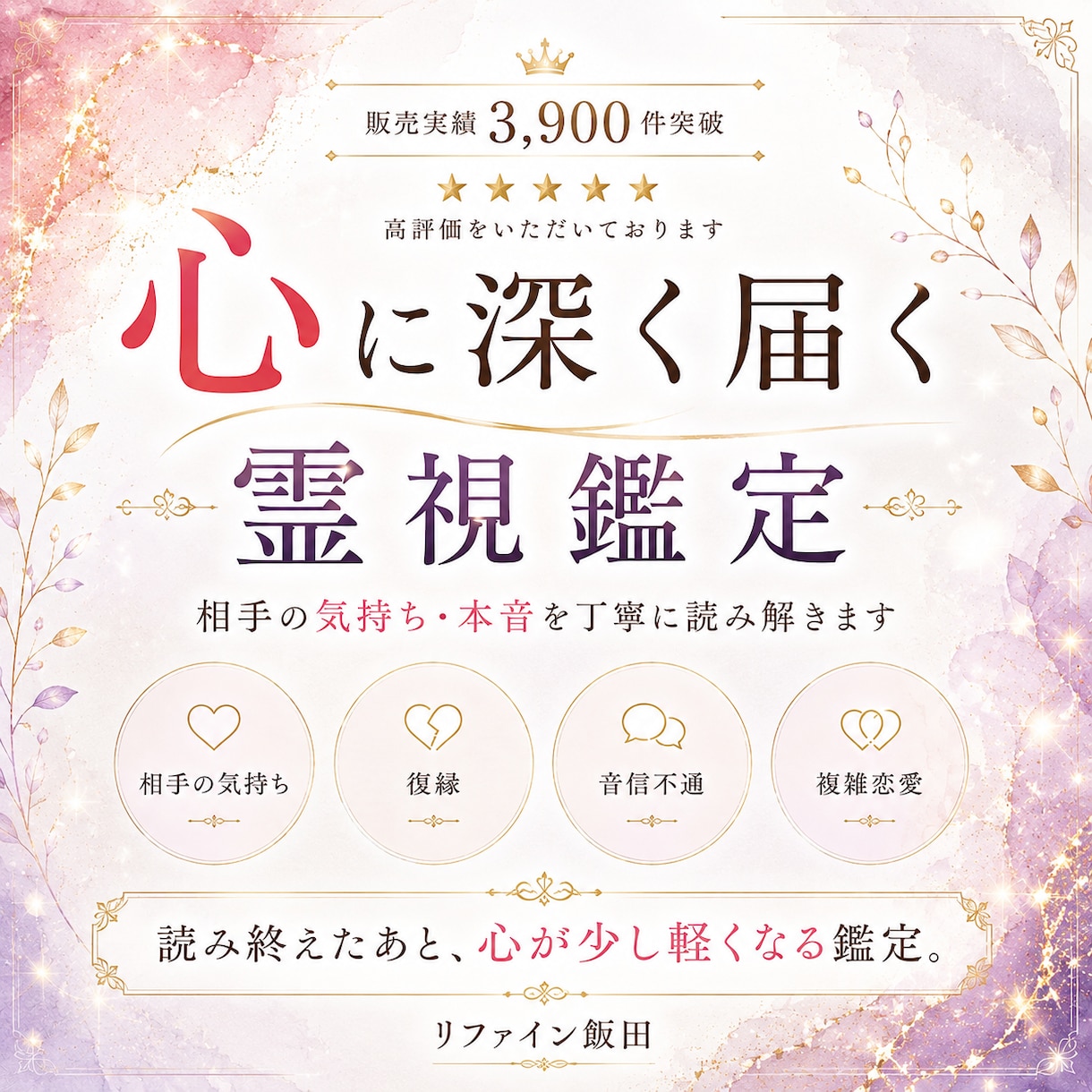 お相手の本音を深く霊視し、ご縁の流れをお伝えします 心に深く届く霊視だからこそ、前を向くきっかけに。 イメージ1