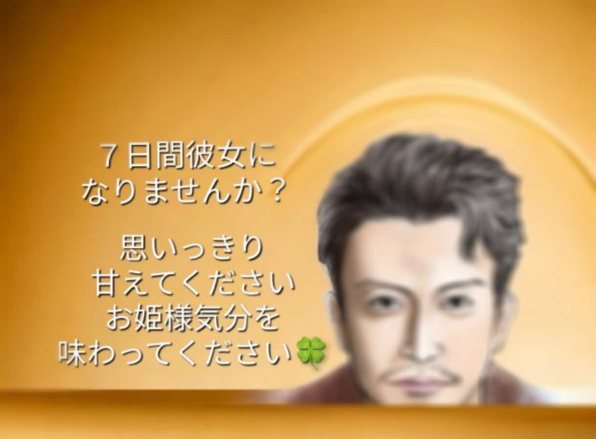 女性限定★７日間彼氏になって☘️ 優しく癒します 彼女になってお姫様になって見ませんか(*˘︶˘*)♡ イメージ1