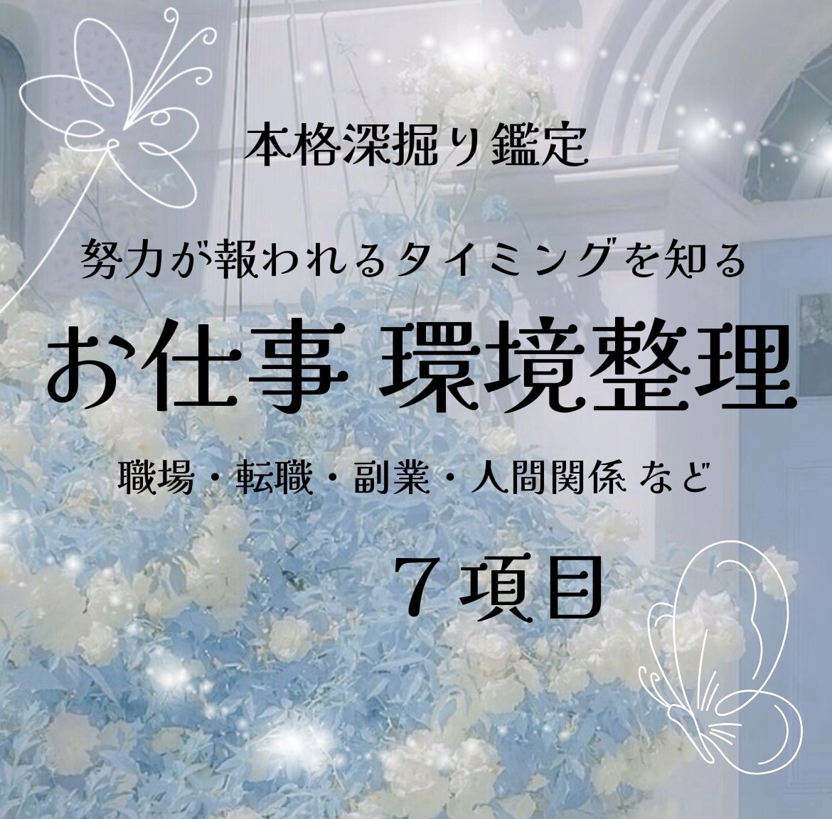 心と現実、どちらの流れも整えます お仕事全般 人間関係 深掘り鑑定ꕤ イメージ1