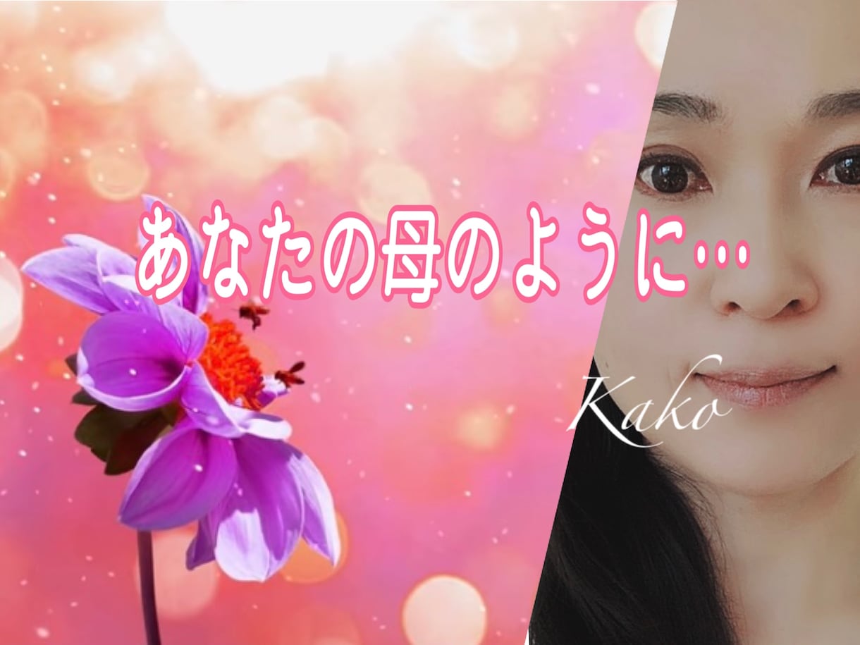 優しく♡ちょっと厳しく♡母のように心を抱きしめます ❤️悩んだ時♡不安な時♡甘えたい時♡お話聞かせてくださいね♬ イメージ2