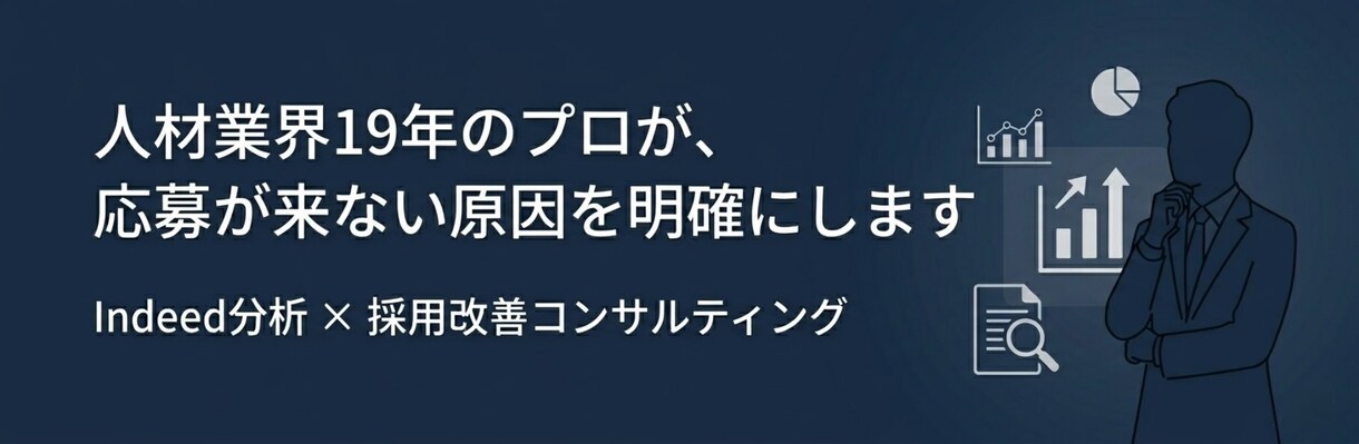 Indeed応募改善を分析しレポートにまとめます 人材業界19年のプロがデータで原因を特定します イメージ1