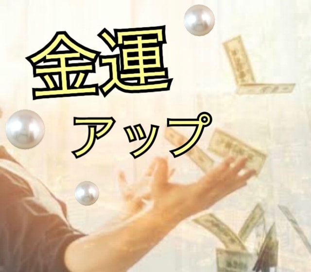 お金に対するネガティブエネルギーを断ち切ります 臨時収入や豊かさを本気で手に入れたい人へ イメージ1