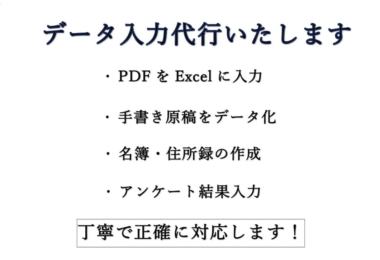 PDF・手書き・名簿のデータ入力を代行します 丁寧で正確なデータ入力をお任せください イメージ1