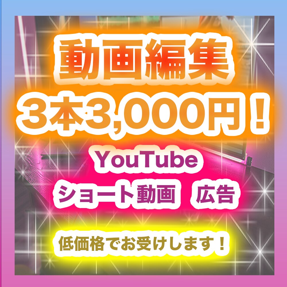 初回価格3本分の動画3,000円で動画編集します あなたのブランディングを第一とした動画編集をします！ イメージ1