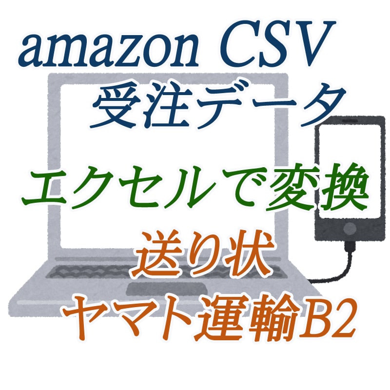 アマゾン受注レポートエクセルコンバーター作ります 受注レポートからヤマト送り状印刷用CSVへのコンバーター制作 イメージ1