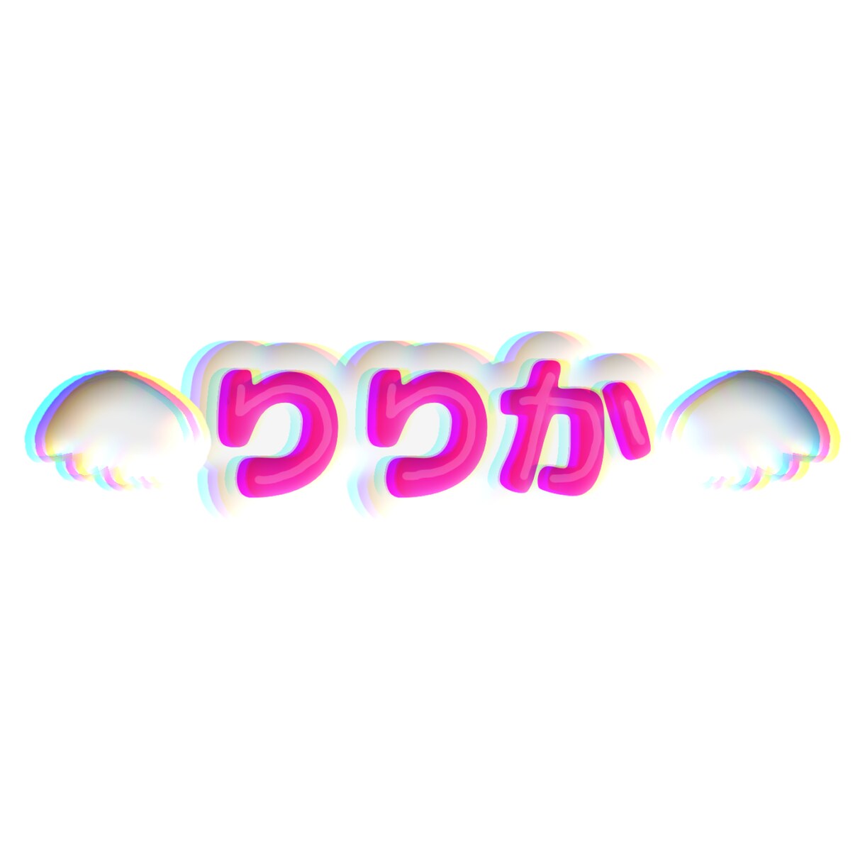 うちわ文字・ぷっくり文字制作、差分付きます 最安で差分がたくさんついてくる！商用利用可能 イメージ2