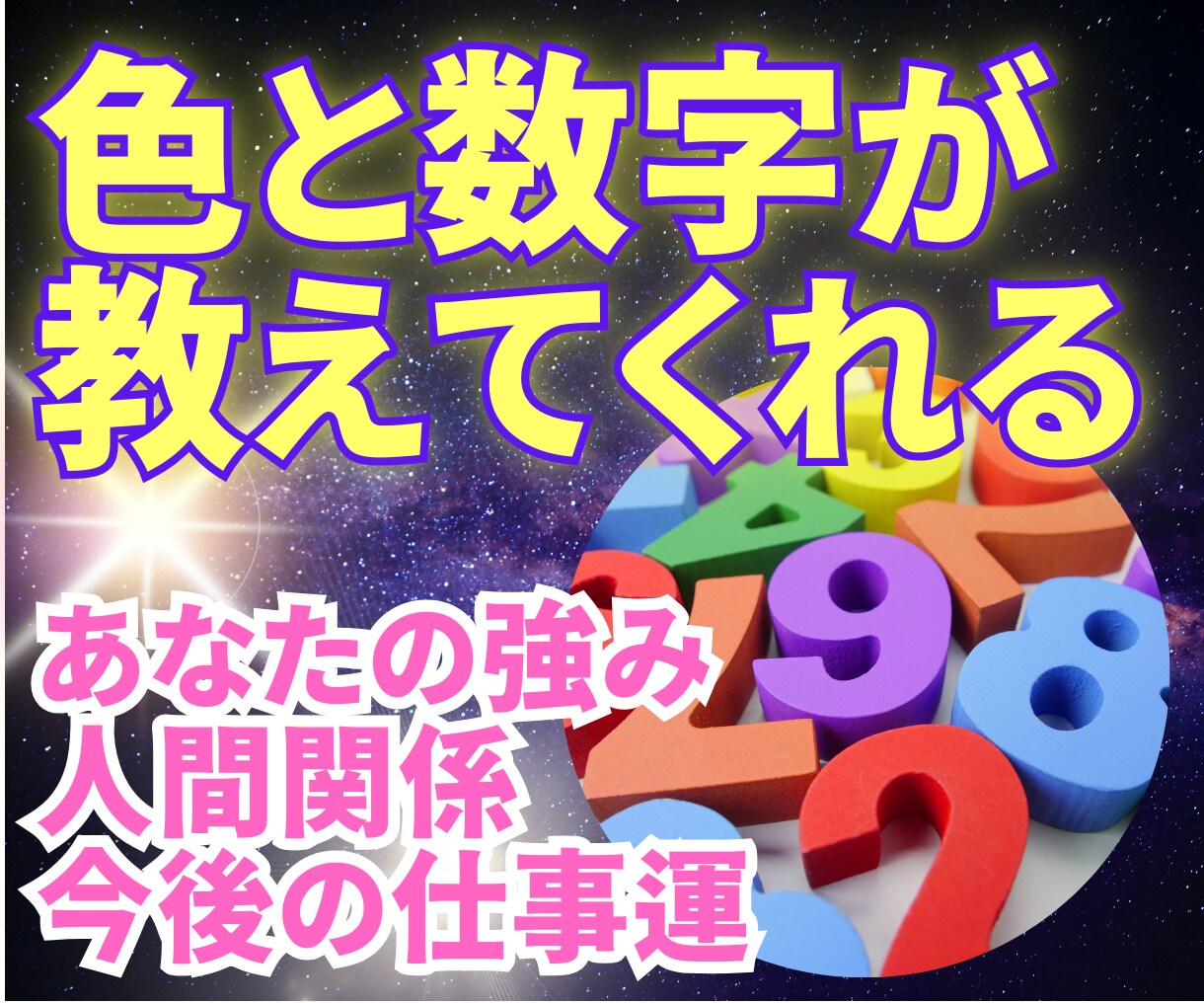 生年月日にある色と数字から強みを発見します ご自身の強みがわからない、人間関係のお悩みなど イメージ1