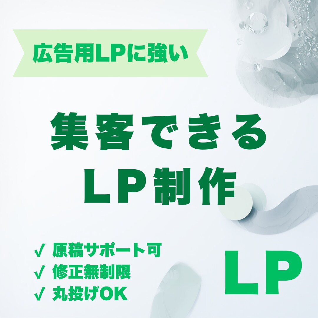 成果重視。集客できるLPを制作します Instagram広告に強いLPを制作します イメージ1