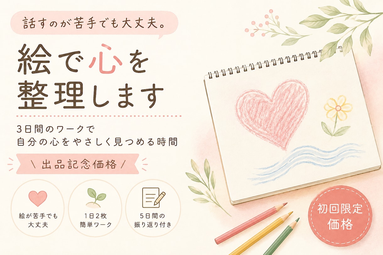 絵を通して、あなたの気持ちを一緒に整理していきます 【出品記念価格】3日間のワークで自分の心を優しく見つめる時間 イメージ1