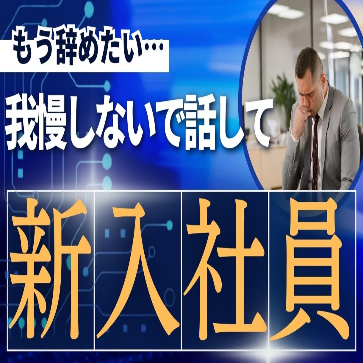 入社した職場・仕事内容に違和感、不安、不満聞きます 上司/先輩/人間関係/仕事内容/理想と現実のギャップ イメージ1