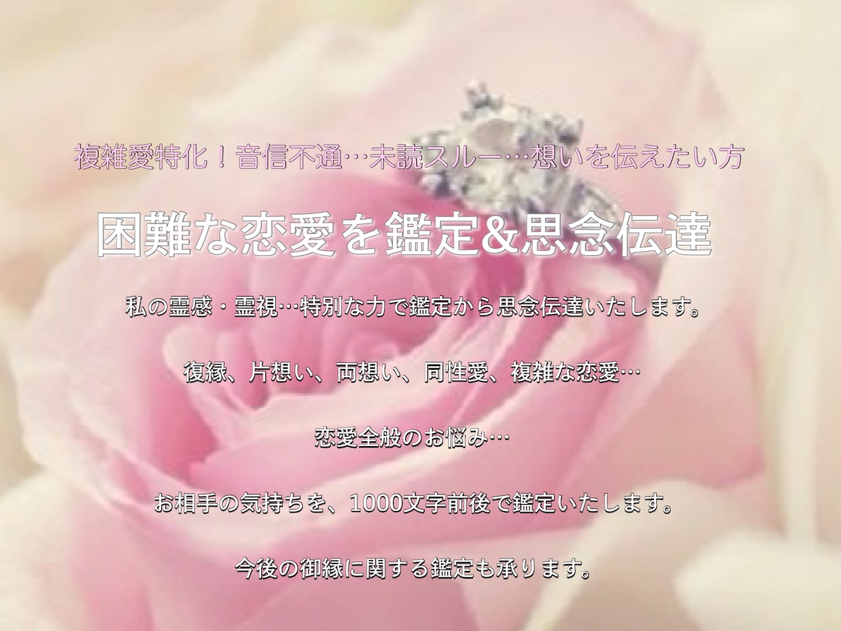 強烈な思念伝達∞恋愛を霊感鑑定をして施術します 好きな方の潜在意識に想い伝える…死者やペットにも施術可能です イメージ2