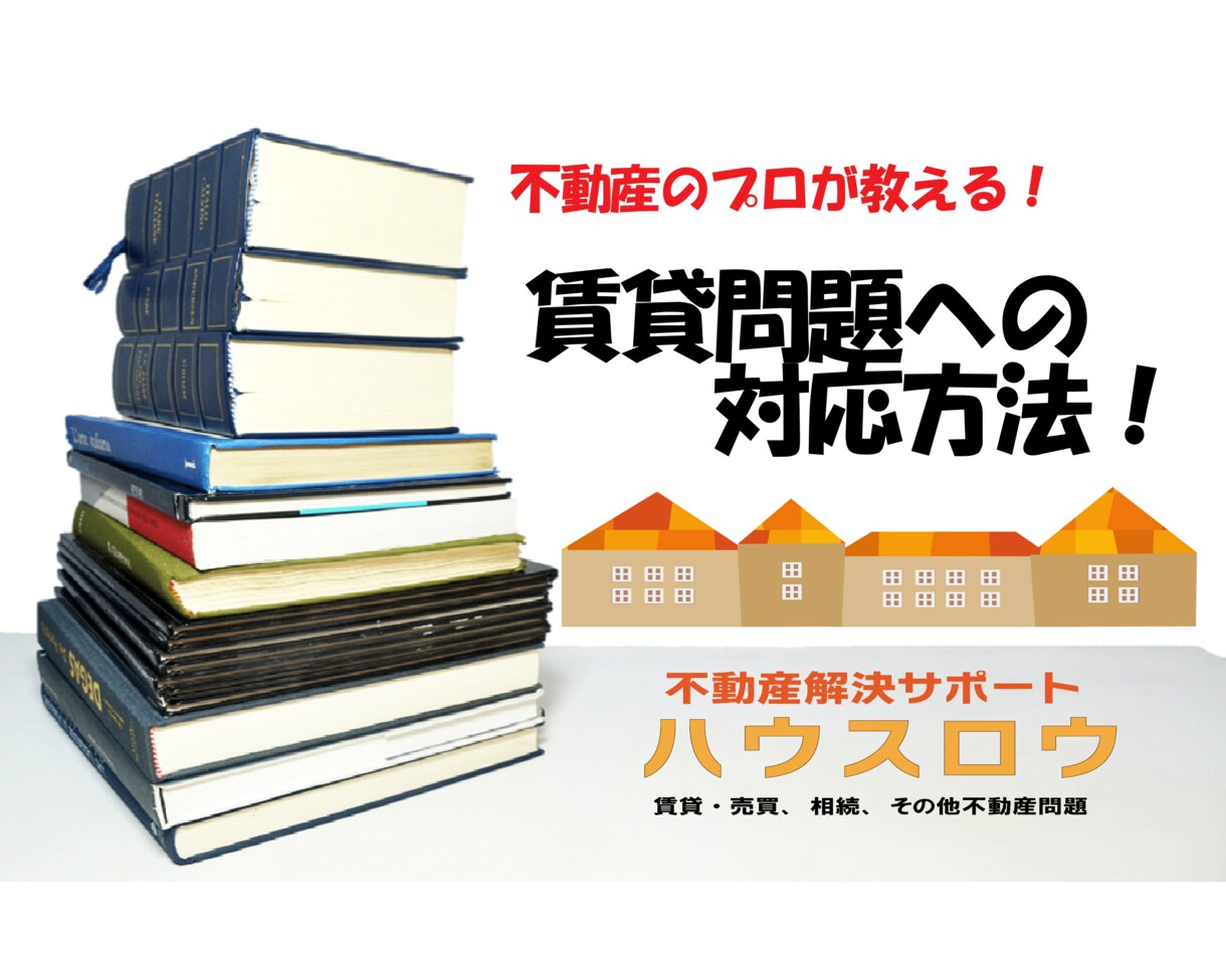 賃貸トラブル時の不動産業者への対応策教えます 法律事務・不動産業のプロが教える交渉・対応術！！ イメージ1