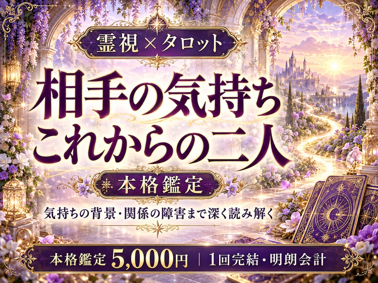 相手の気持ちと今後を霊視で詳しく読み解きます 気持ちの背景・関係の障害から、具体的な次の一歩まで イメージ1