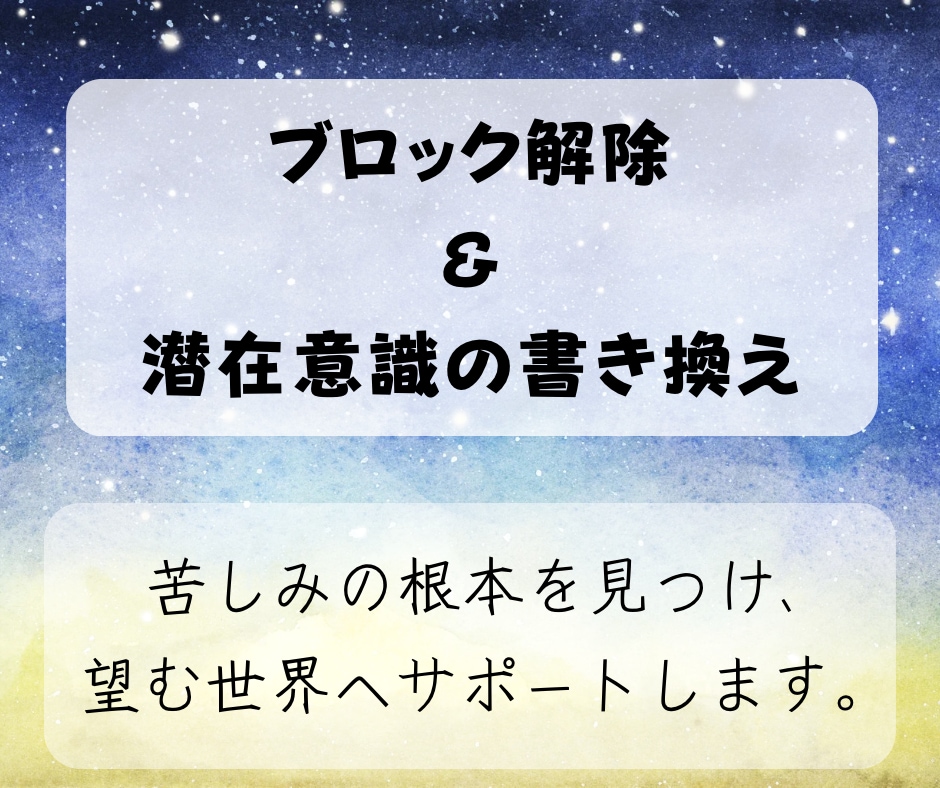 チャネリングでブロック解除、潜在意識を書き換えます 悩みや苦しみの根本を見つけ、理想の未来へサポートします イメージ1