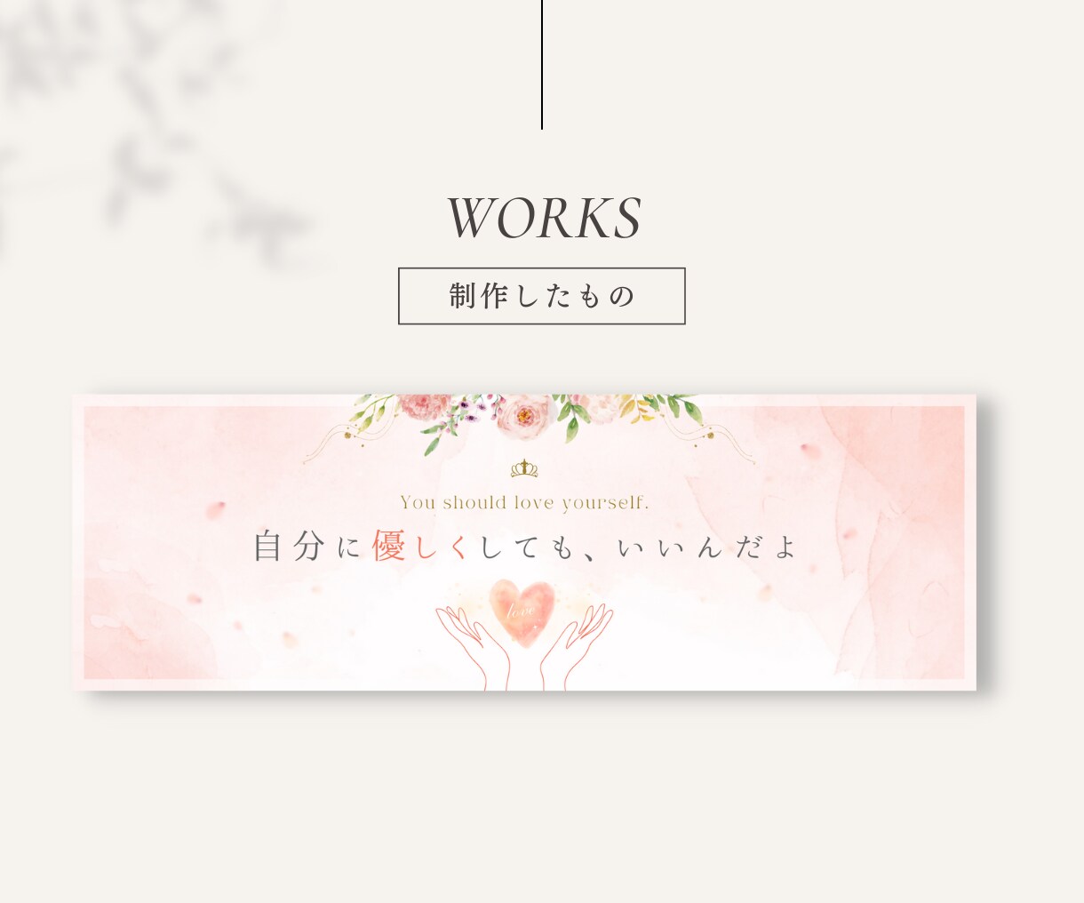 お洒落で女性らしい♡ヘッダー・カバー画像作成します 一目惚れ確実♡デザインの魔法であなたの印象を最大限✨魅力的に イメージ8