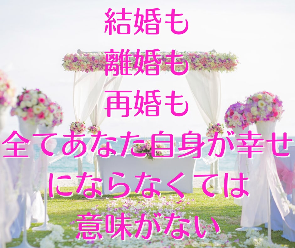 結婚・再婚について、経験からアドバイス致します 結婚・再婚を前向きに検討したい方へ イメージ2