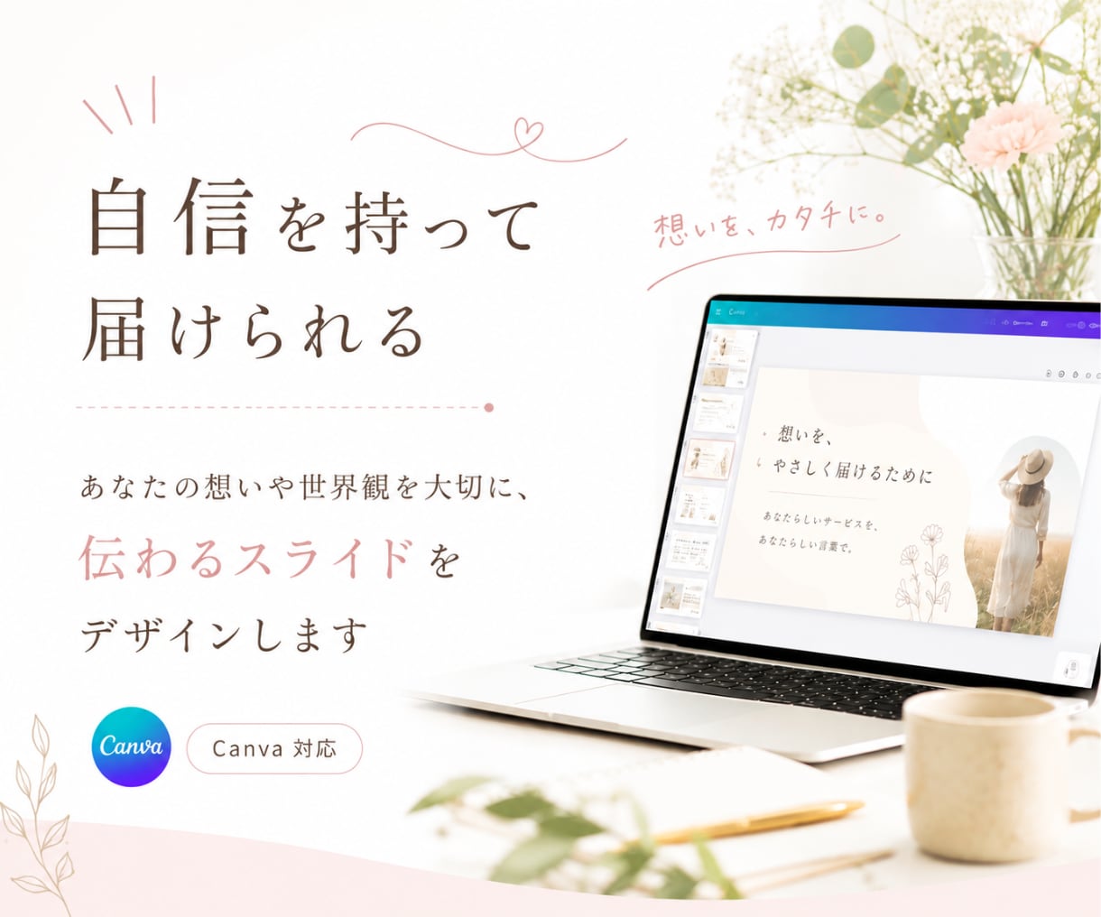 Canvaで“伝わる”スライド資料を作成します 自信を持って届けられる資料へ整えます イメージ1