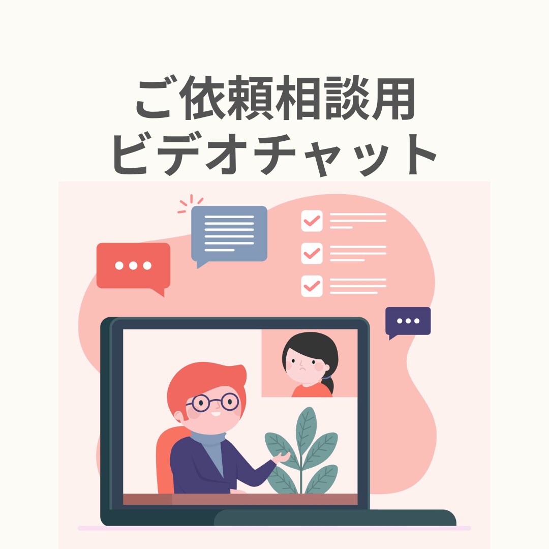 サービス購入前のビデオチャット相談いたします 購入前に不安な点、確認したい点をご相談ください イメージ1