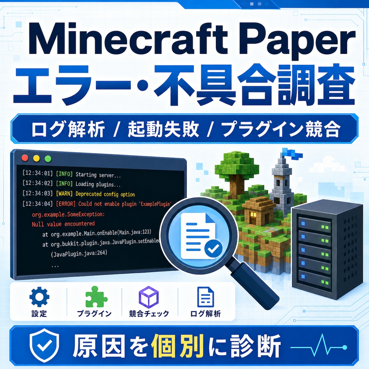 Minecraftの不具合を調査します Paperサーバーのエラーや競合原因を個別に診断 イメージ1