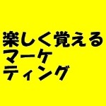 Web集客・マーケティングをアウトプットできます オリジナルのコンテンツが作れるWebマーケティング初級の講座 イメージ5