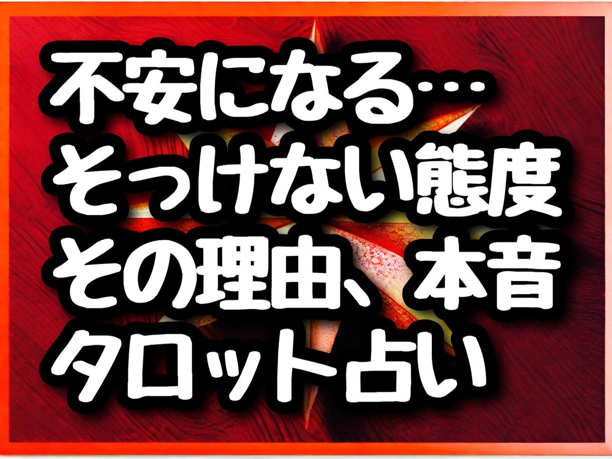 彼がそっけない本当の理由、お伝えします あの言葉、あの既読スルー、意味がわからず泣きたくなる前に。 イメージ1
